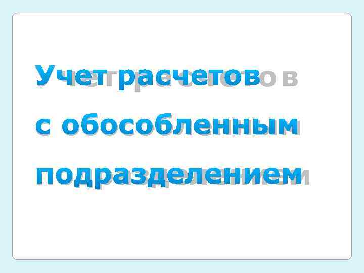 Учет расчетов с обособленным подразделением 