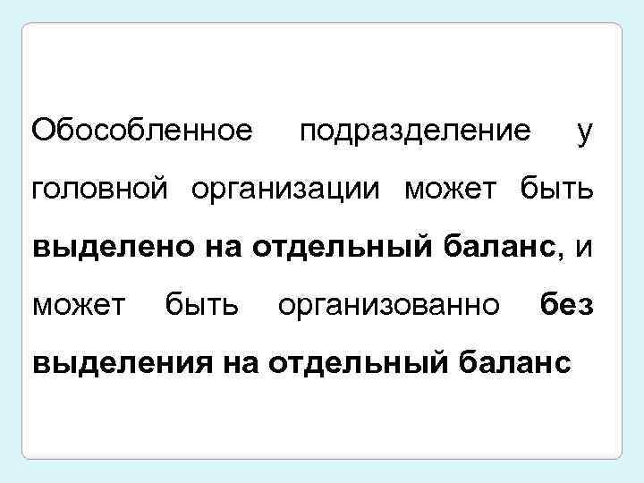 Обособленное подразделение у головной организации может быть выделено на отдельный баланс, и может быть