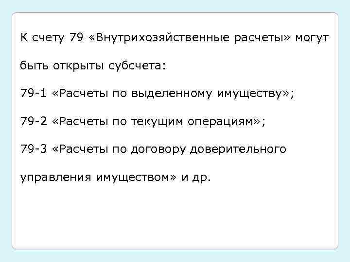 К счету 79 «Внутрихозяйственные расчеты» могут быть открыты субсчета: 79 -1 «Расчеты по выделенному