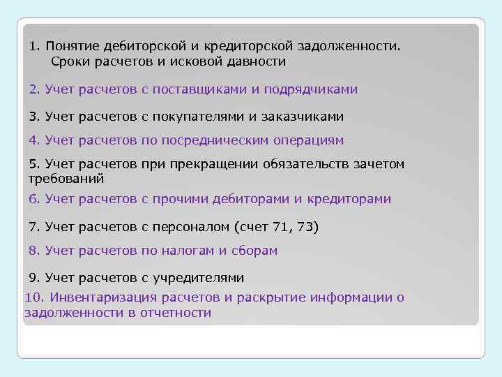 1. Понятие дебиторской и кредиторской задолженности. Сроки расчетов и исковой давности 2. Учет расчетов