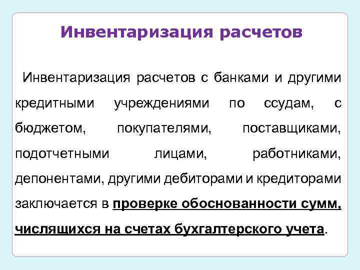 Инвентаризация расчетов. Порядок проведения инвентаризации расчетов. Процедура проведения инвентаризации расчетов. Задача инвентаризации расчетов.