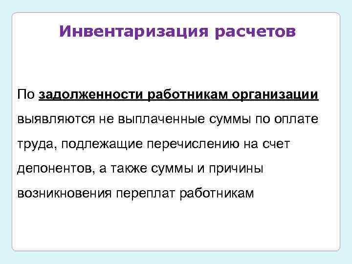 Задолженность работникам. Инвентаризация расчетов. Порядок инвентаризации расчетов. Инвентаризация дебиторской и кредиторской задолженности. Опишите процесс инвентаризации расчетов.