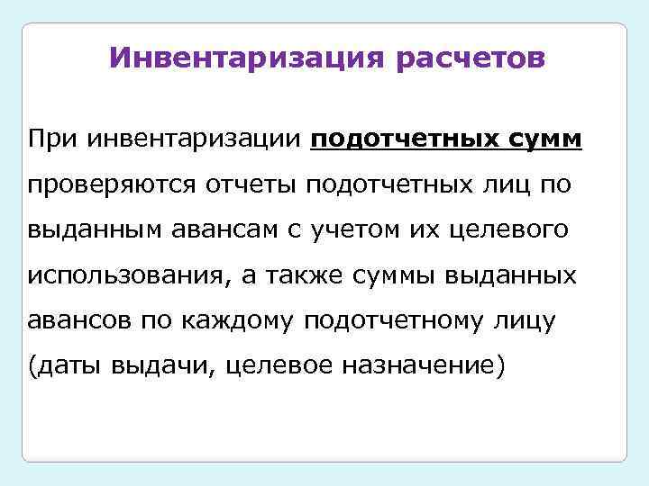 Инвентаризация расчетов. Инвентаризация подотчетных лиц. Инвентаризация расчетов с подотчетными лицами. Задача инвентаризации расчетов.