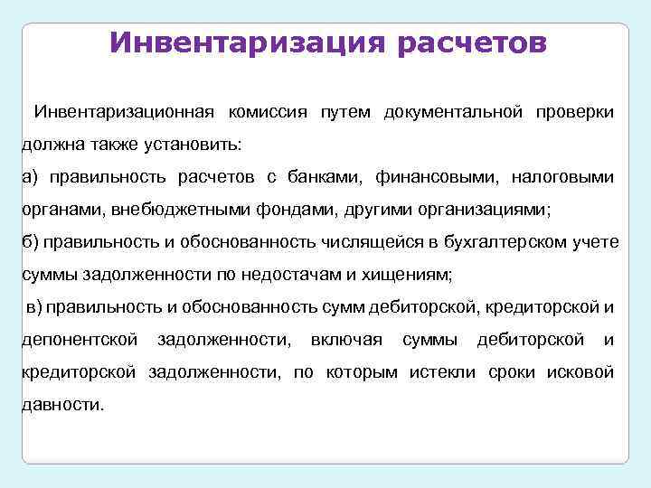 Осуществление расчета. Инвентаризация расчетов. Задача инвентаризации расчетов. Процедура проведения инвентаризации расчетов. Порядок инвентаризации расчетов.