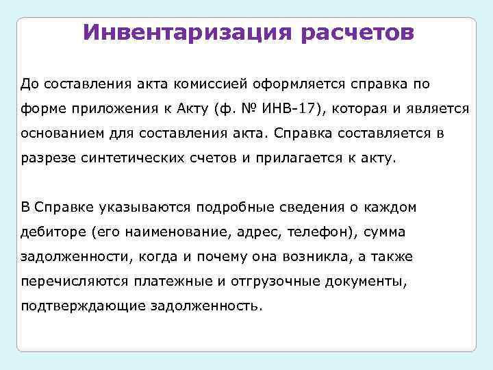 Инвентаризация расчетов До составления акта комиссией оформляется справка по форме приложения к Акту (ф.