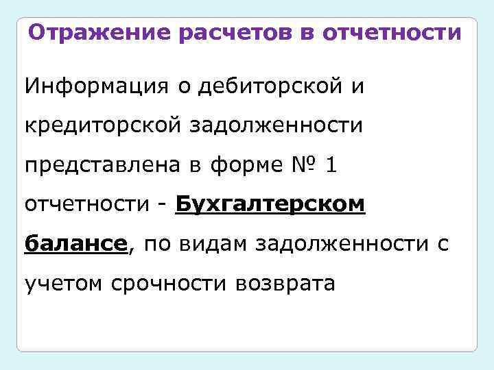 Отражение расчетов в отчетности Информация о дебиторской и кредиторской задолженности представлена в форме №