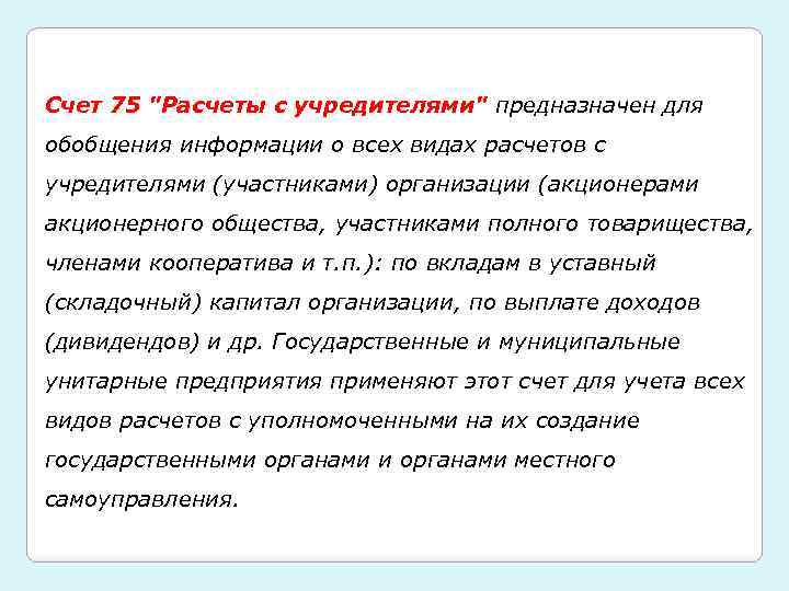 Счет 75 "Расчеты с учредителями" предназначен для обобщения информации о всех видах расчетов с
