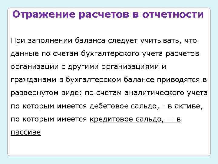 Отражение расчетов в отчетности При заполнении баланса следует учитывать, что данные по счетам бухгалтерского