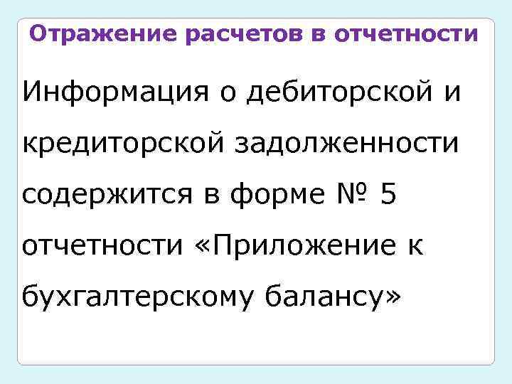 Отражение расчетов в отчетности Информация о дебиторской и кредиторской задолженности содержится в форме №