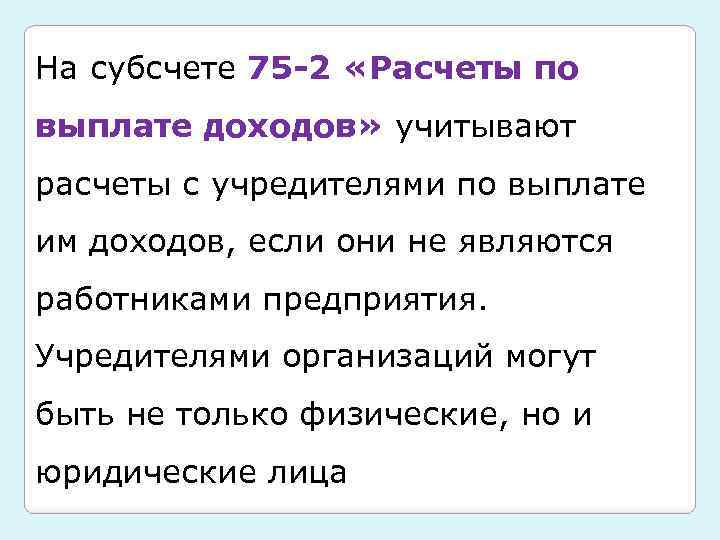 На субсчете 75 -2 «Расчеты по выплате доходов» учитывают расчеты с учредителями по выплате