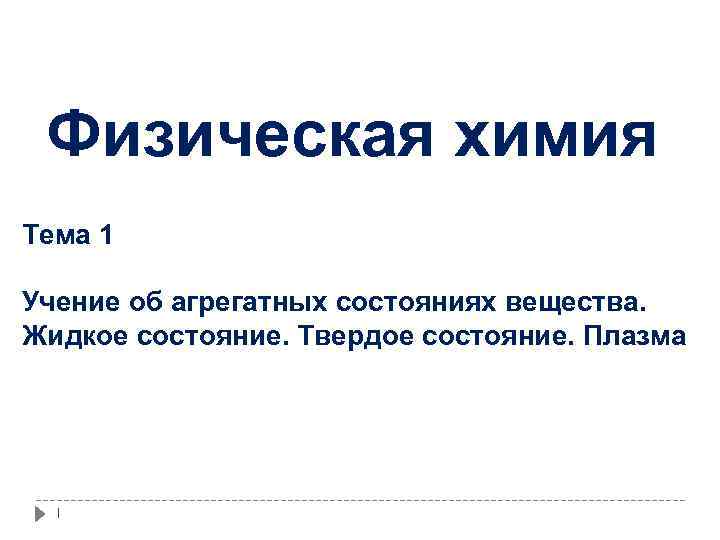 Физическая химия Тема 1 Учение об агрегатных состояниях вещества. Жидкое состояние. Твердое состояние. Плазма