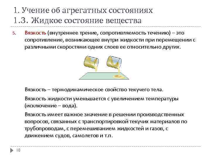 1. Учение об агрегатных состояниях 1. 3. Жидкое состояние вещества Вязкость (внутреннее трение, сопротивляемость