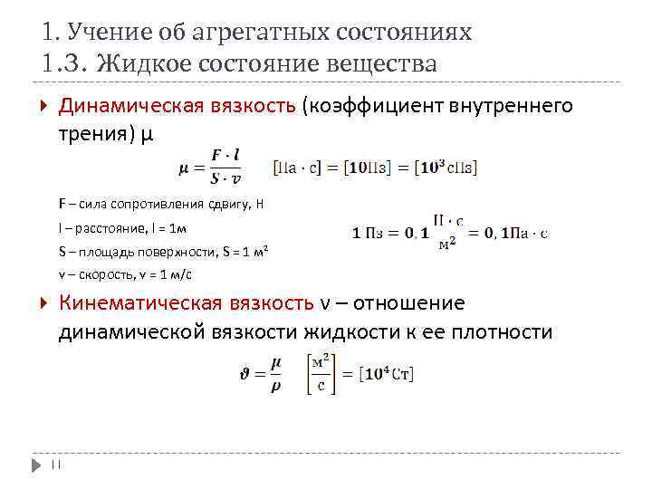 1. Учение об агрегатных состояниях 1. 3. Жидкое состояние вещества Динамическая вязкость (коэффициент внутреннего