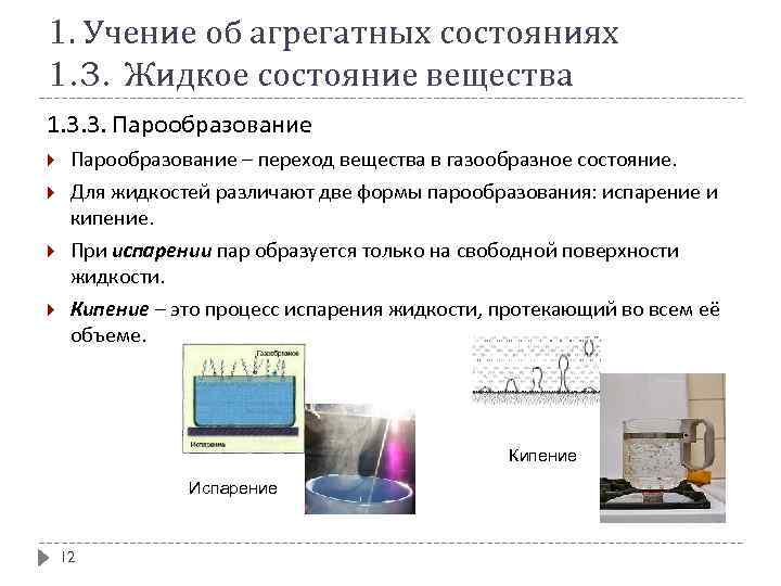 1. Учение об агрегатных состояниях 1. 3. Жидкое состояние вещества 1. 3. 3. Парообразование