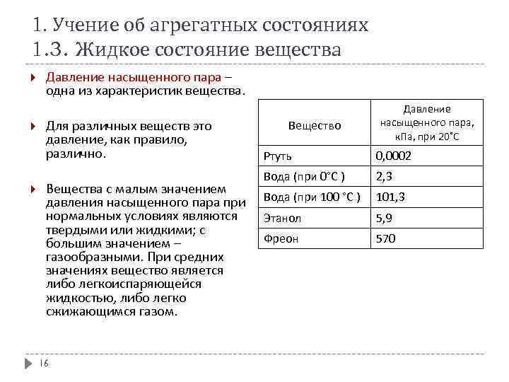 1. Учение об агрегатных состояниях 1. 3. Жидкое состояние вещества Давление насыщенного пара –