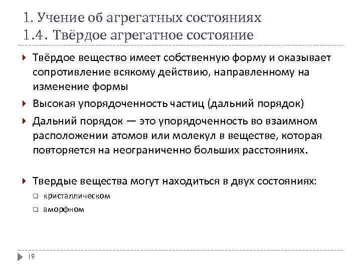 1. Учение об агрегатных состояниях 1. 4. Твёрдое агрегатное состояние Твёрдое вещество имеет собственную