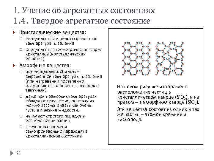 1. Учение об агрегатных состояниях 1. 4. Твердое агрегатное состояние Кристаллические вещества: q q