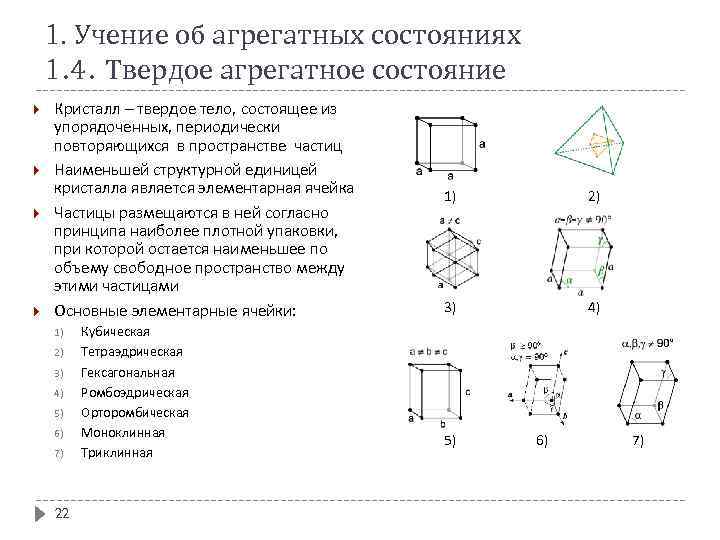 1. Учение об агрегатных состояниях 1. 4. Твердое агрегатное состояние Кристалл – твердое тело,