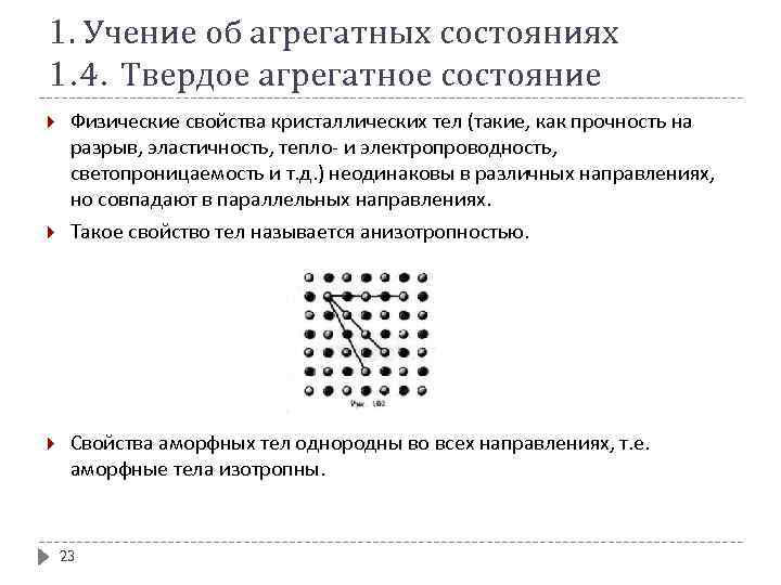 1. Учение об агрегатных состояниях 1. 4. Твердое агрегатное состояние Физические свойства кристаллических тел