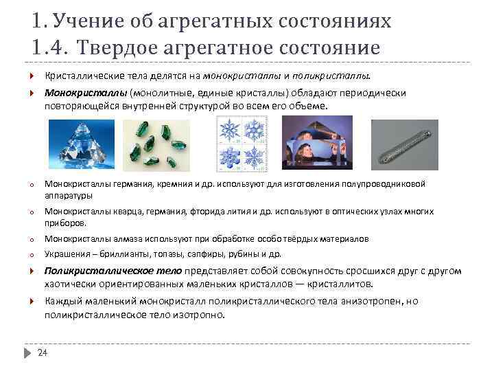 1. Учение об агрегатных состояниях 1. 4. Твердое агрегатное состояние Кристаллические тела делятся на