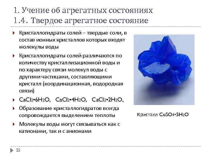 1. Учение об агрегатных состояниях 1. 4. Твердое агрегатное состояние Кристаллогидраты солей – твердые