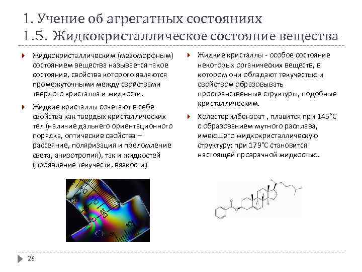 1. Учение об агрегатных состояниях 1. 5. Жидкокристаллическое состояние вещества Жидкокристаллическим (мезоморфным) состоянием вещества