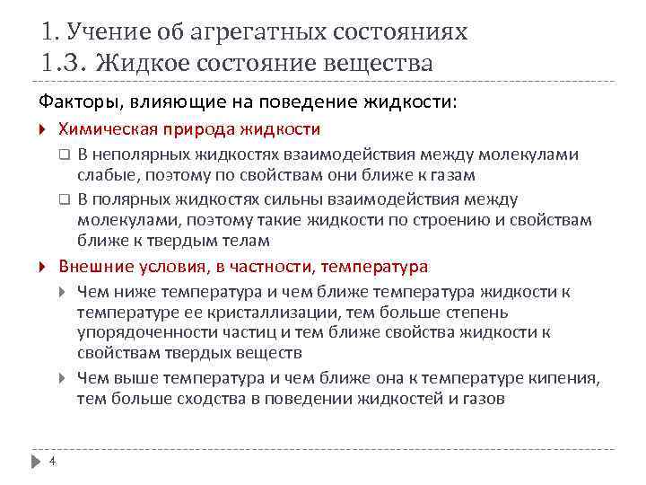 1. Учение об агрегатных состояниях 1. 3. Жидкое состояние вещества Факторы, влияющие на поведение