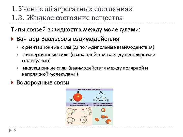 1. Учение об агрегатных состояниях 1. 3. Жидкое состояние вещества Типы связей в жидкостях