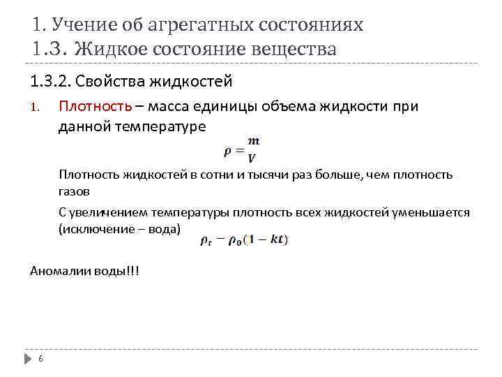 1. Учение об агрегатных состояниях 1. 3. Жидкое состояние вещества 1. 3. 2. Свойства
