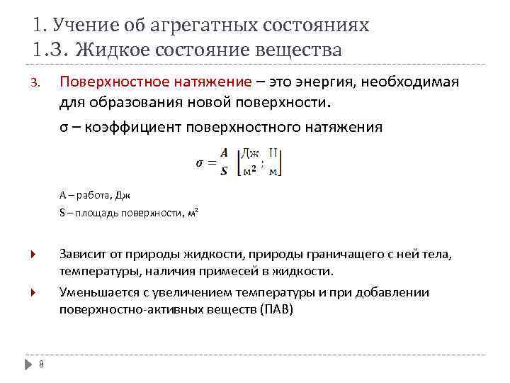 1. Учение об агрегатных состояниях 1. 3. Жидкое состояние вещества 3. Поверхностное натяжение –