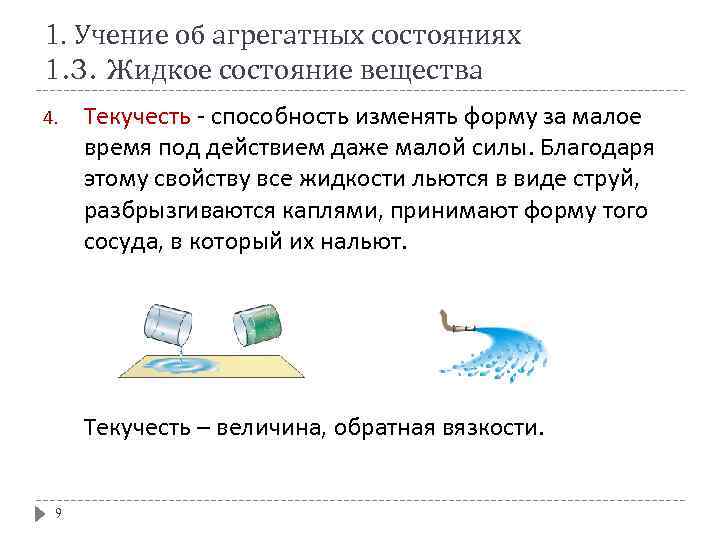 1. Учение об агрегатных состояниях 1. 3. Жидкое состояние вещества 4. Текучесть - способность
