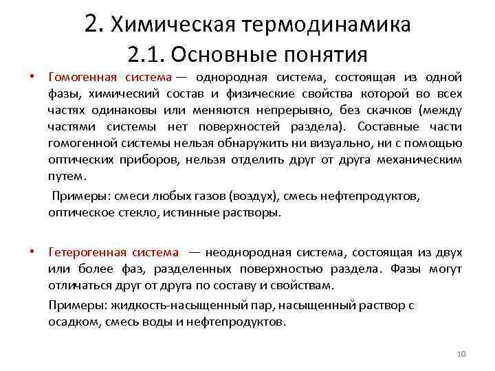 2. Химическая термодинамика 2. 1. Основные понятия • Гомогенная система — однородная система, состоящая