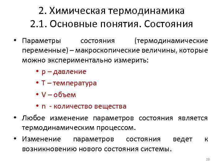 2. Химическая термодинамика 2. 1. Основные понятия. Состояния • Параметры состояния (термодинамические переменные) –