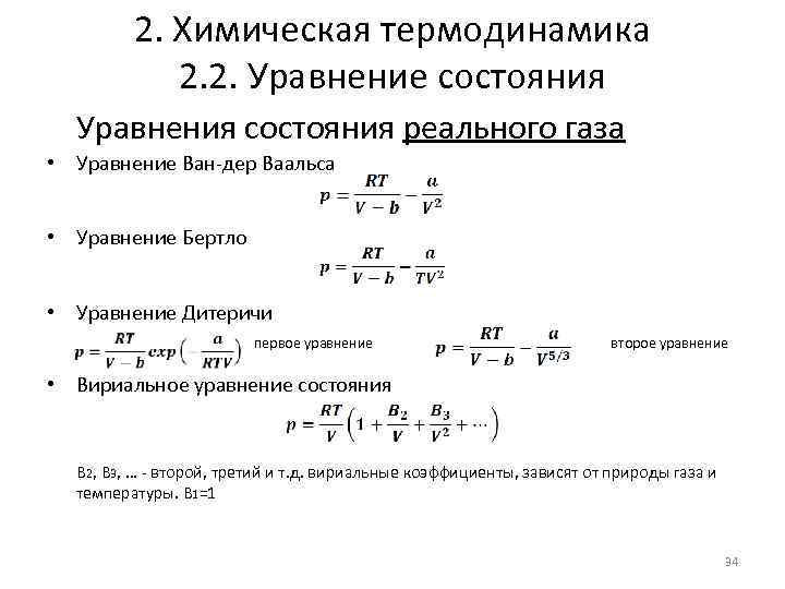 2. Химическая термодинамика 2. 2. Уравнение состояния Уравнения состояния реального газа • Уравнение Ван-дер