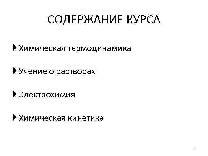 Содержание курса химии. Термодинамика химия 1 курс. Физическая химия 1 закон термодинамики. Задачи химической термодинамики. Физическая химия термодинамика.