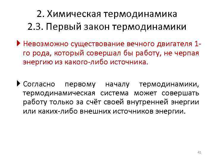 2. Химическая термодинамика 2. 3. Первый закон термодинамики Невозможно существование вечного двигателя 1 го