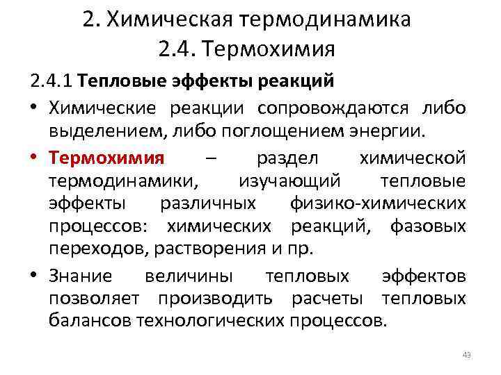 2. Химическая термодинамика 2. 4. Термохимия 2. 4. 1 Тепловые эффекты реакций • Химические