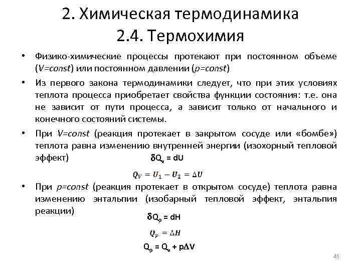 2. Химическая термодинамика 2. 4. Термохимия • Физико-химические процессы протекают при постоянном объеме (V=const)