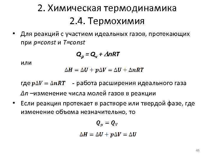 2. Химическая термодинамика 2. 4. Термохимия • Для реакций с участием идеальных газов, протекающих