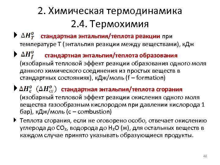 2. Химическая термодинамика 2. 4. Термохимия стандартная энтальпия/теплота реакции при температуре Т (энтальпия реакции