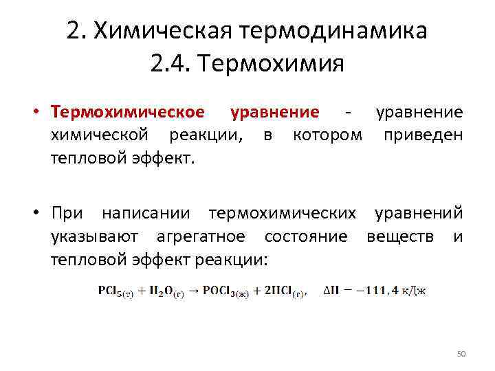 2. Химическая термодинамика 2. 4. Термохимия • Термохимическое уравнение - уравнение химической реакции, в