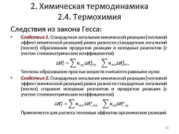 2. Химическая термодинамика 2. 4. Термохимия Следствия из закона Гесса: • • Следствие 1.