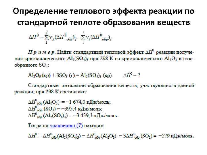 Определение теплового эффекта реакции по стандартной теплоте образования веществ 