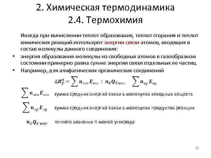 2. Химическая термодинамика 2. 4. Термохимия Иногда при вычислении теплот образования, теплот сгорания и