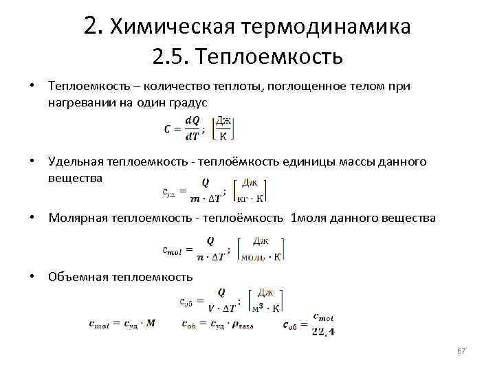 2. Химическая термодинамика 2. 5. Теплоемкость • Теплоемкость – количество теплоты, поглощенное телом при