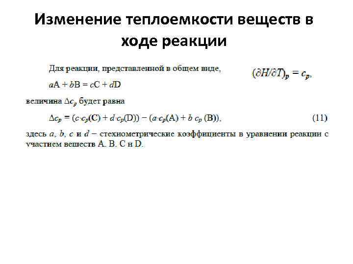 Изменение теплоемкости веществ в ходе реакции 