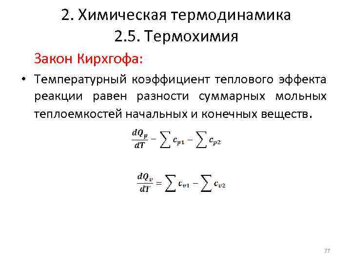 2. Химическая термодинамика 2. 5. Термохимия Закон Кирхгофа: • Температурный коэффициент теплового эффекта реакции