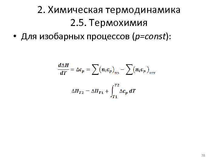 2. Химическая термодинамика 2. 5. Термохимия • Для изобарных процессов (р=const): 78 