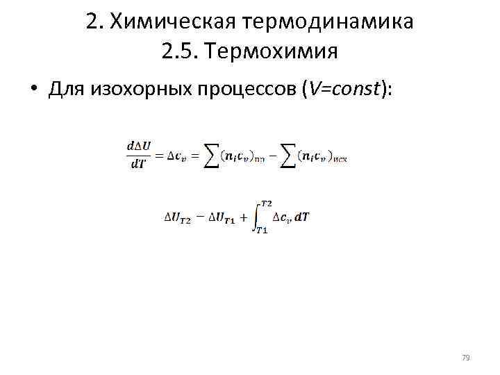 2. Химическая термодинамика 2. 5. Термохимия • Для изохорных процессов (V=const): 79 