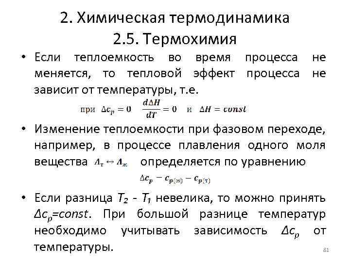 2. Химическая термодинамика 2. 5. Термохимия • Если теплоемкость во время процесса не меняется,